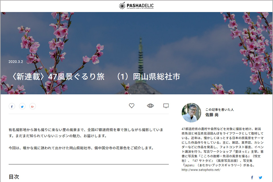 Web Pashadelic で連載開始 風景写真家 佐藤尚