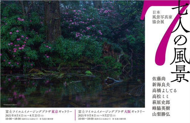 日本風景写真家協会写真展