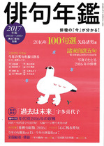 2017年版 角川俳句年鑑
